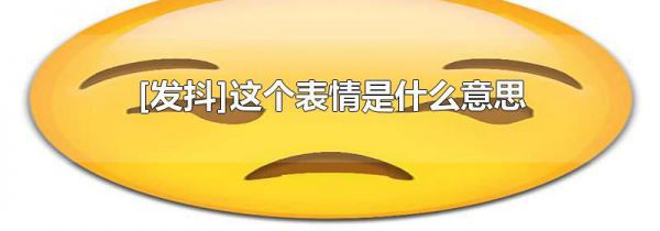 [发抖]这个表情是什么意思
