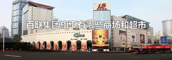 百联集团旗下有哪些商场和超市
