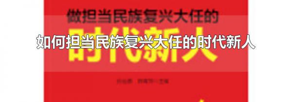 如何担当民族复兴大任的时代新人