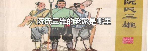 阮氏三雄的老家是哪里