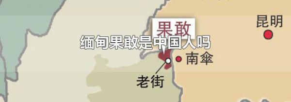 缅甸果敢是中国人吗