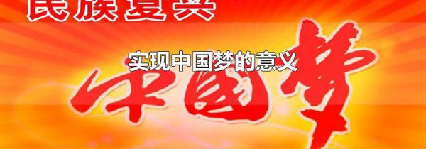 实现中国梦的意义