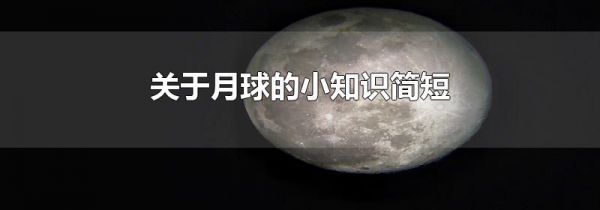 关于月球的小知识简短