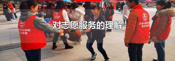对志愿服务的理解