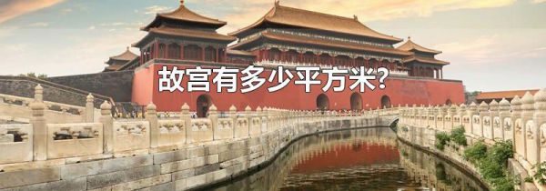 故宫有多少平方米?