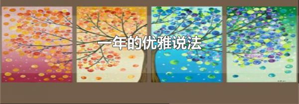 一年的优雅说法