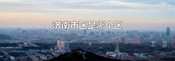 济南市区是哪个区