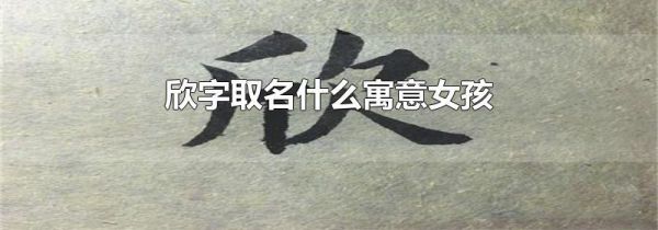 欣字取名什么寓意女孩