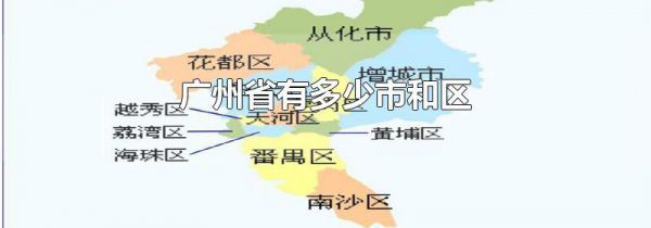 广州省有多少市和区
