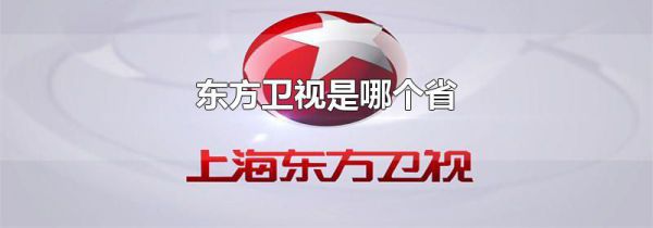 东方卫视是哪个省