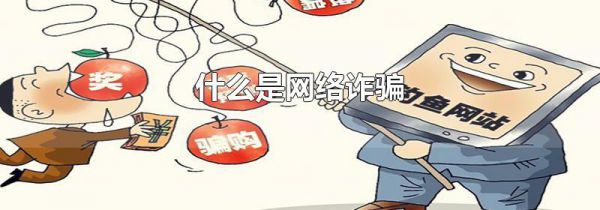 什么是网络诈骗