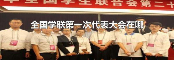 全国学联第一次代表大会在哪