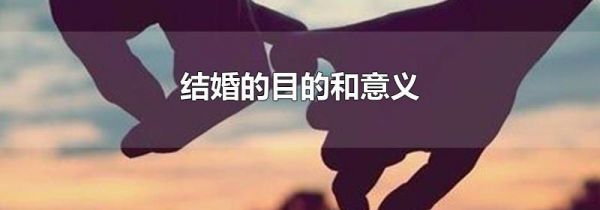 结婚的目的和意义
