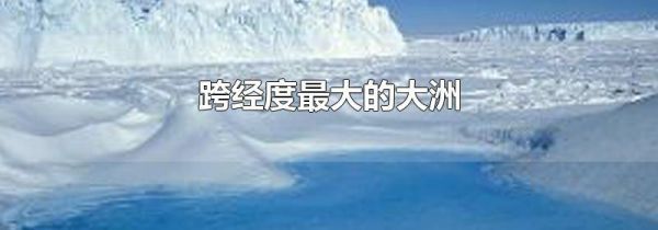 跨经度最大的大洲
