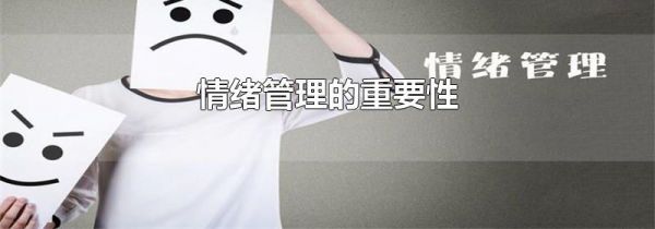 情绪管理的重要性