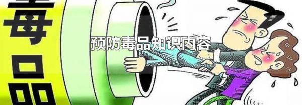 预防毒品知识内容