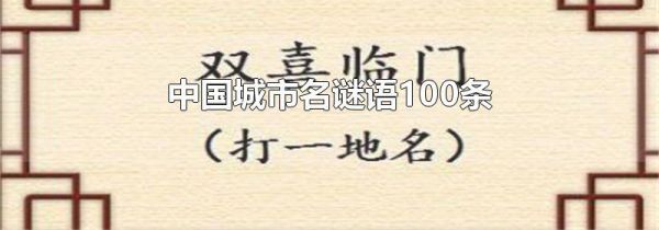 中国城市名谜语100条