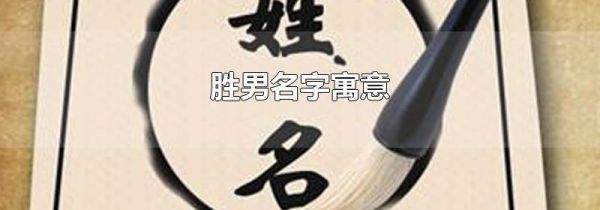 胜男名字寓意