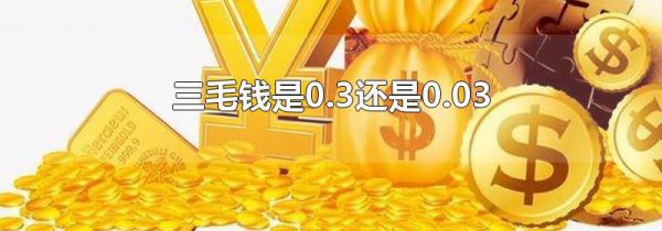 三毛钱是0.3还是0.03