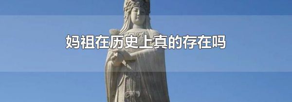 妈祖在历史上真的存在吗