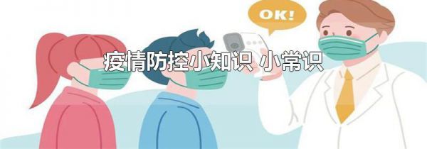疫情防控小知识 小常识