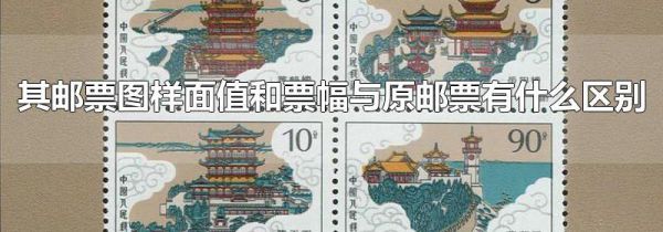 其邮票图样面值和票幅与原邮票有什么区别