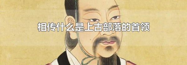 相传什么是上古部落的首领