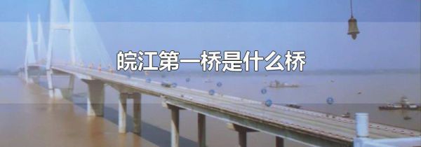 皖江第一桥是什么桥