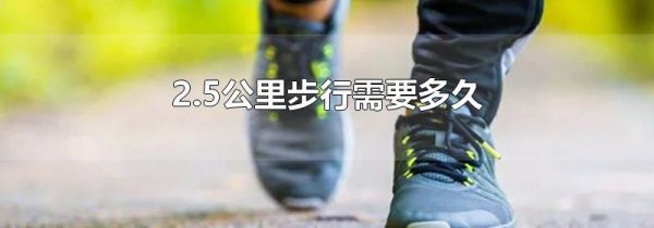 2.5公里步行需要多久