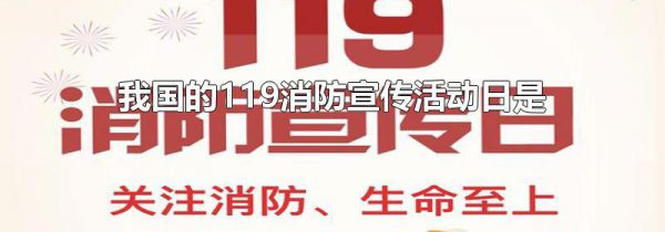 我国的119消防宣传活动日是