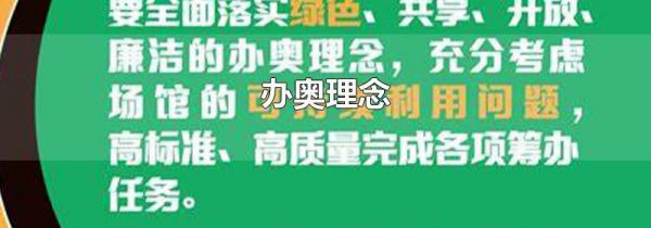 办奥理念