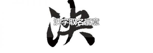 泱字取名寓意