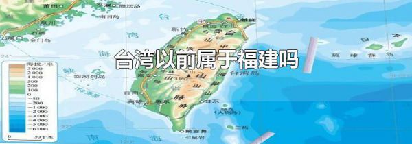台湾以前属于福建吗
