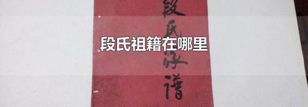 段氏祖籍在哪里