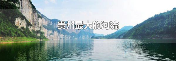 贵州最大的河流