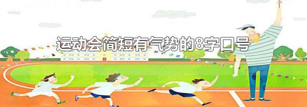 运动会简短有气势的8字口号