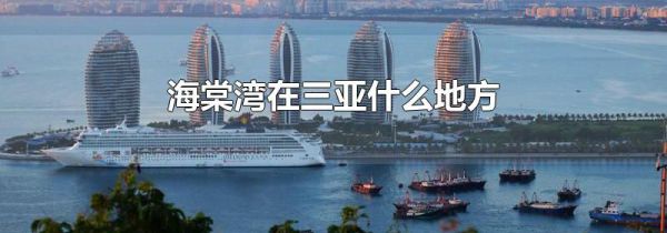 海棠湾在三亚什么地方