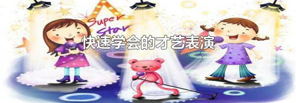 快速学会的才艺表演