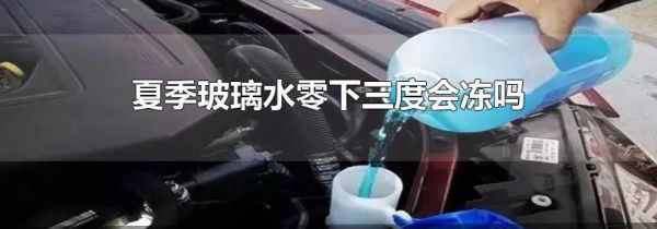 夏季玻璃水零下三度会冻吗