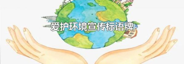 爱护环境宣传标语牌