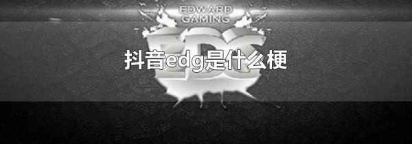 抖音edg是什么梗