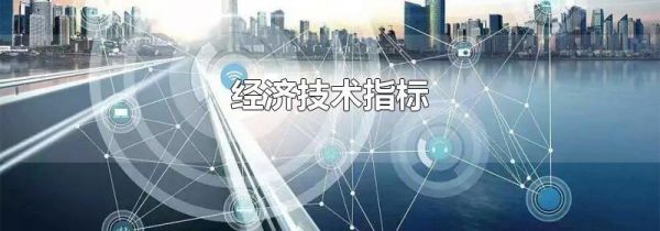 经济技术指标