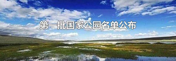 第一批国家公园名单公布