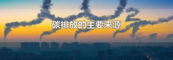 碳排放的主要来源