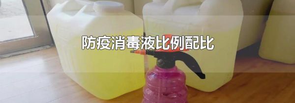 防疫消毒液比例配比