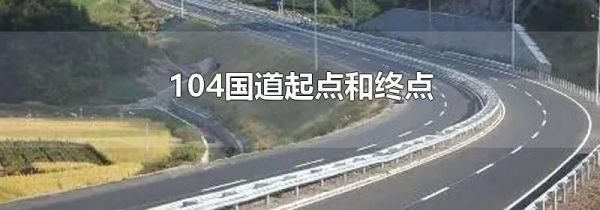 104国道起点和终点