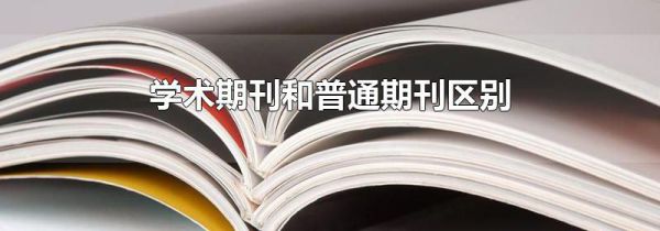 学术期刊和普通期刊区别