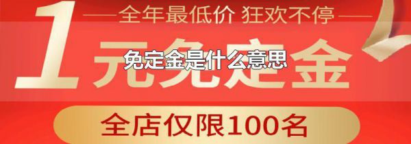 免定金是什么意思
