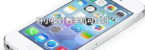 开小夜灯看手机可以吗