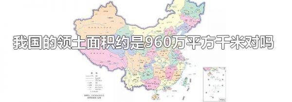 我国的领土面积约是960万平方千米对吗